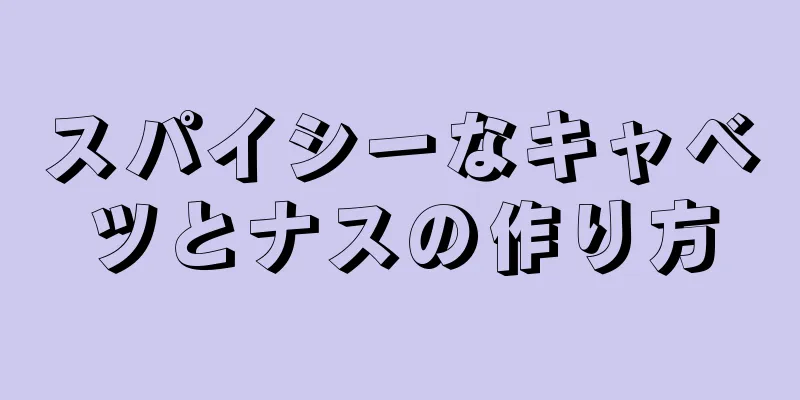 スパイシーなキャベツとナスの作り方