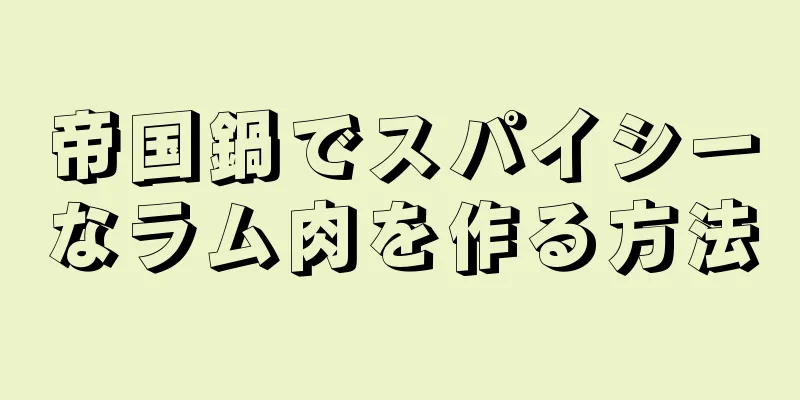 帝国鍋でスパイシーなラム肉を作る方法