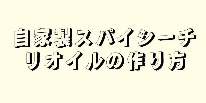 自家製スパイシーチリオイルの作り方