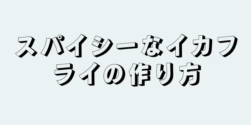 スパイシーなイカフライの作り方