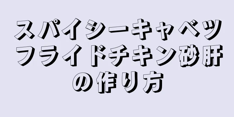 スパイシーキャベツフライドチキン砂肝の作り方