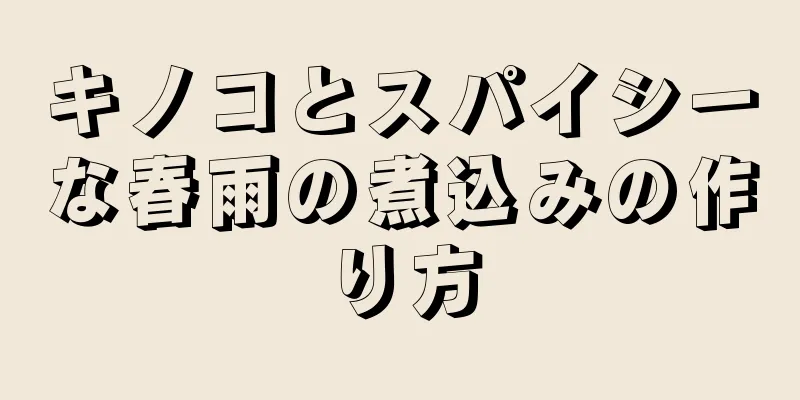 キノコとスパイシーな春雨の煮込みの作り方