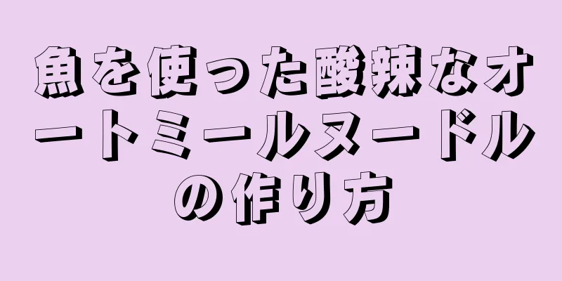 魚を使った酸辣なオートミールヌードルの作り方