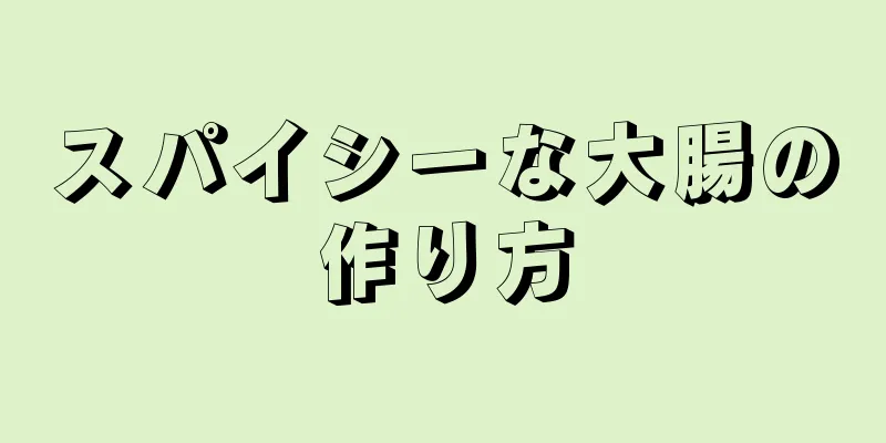 スパイシーな大腸の作り方