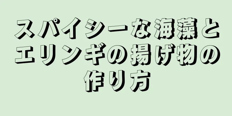 スパイシーな海藻とエリンギの揚げ物の作り方