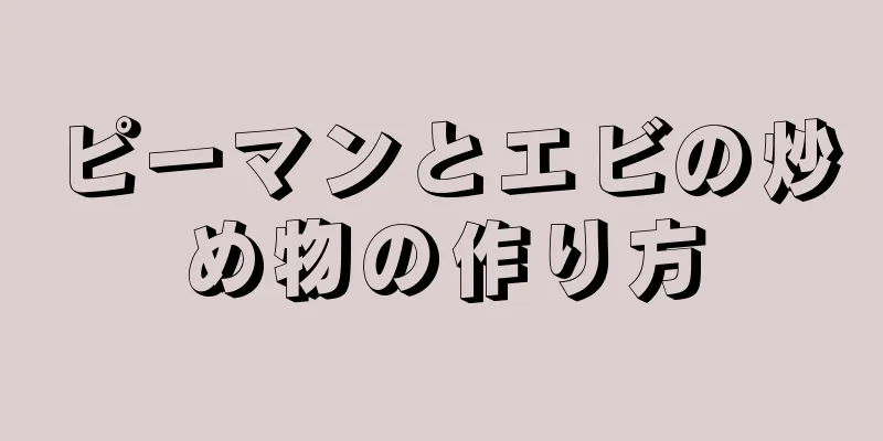 ピーマンとエビの炒め物の作り方