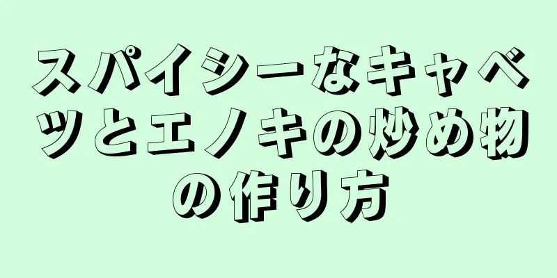 スパイシーなキャベツとエノキの炒め物の作り方