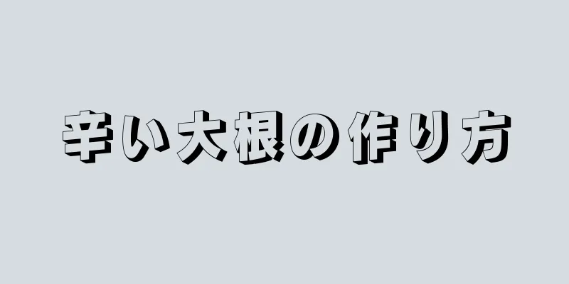 辛い大根の作り方