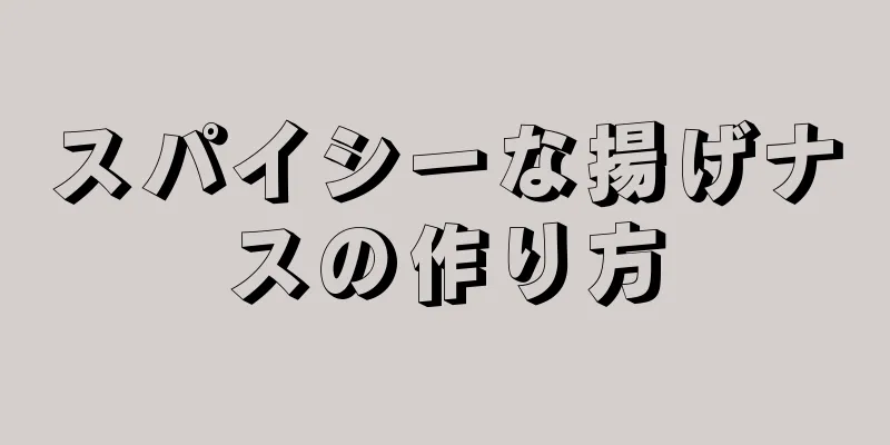 スパイシーな揚げナスの作り方