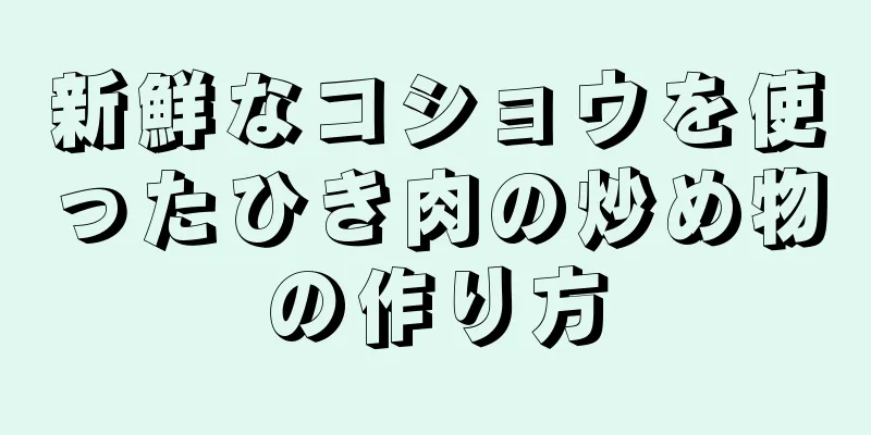 新鮮なコショウを使ったひき肉の炒め物の作り方