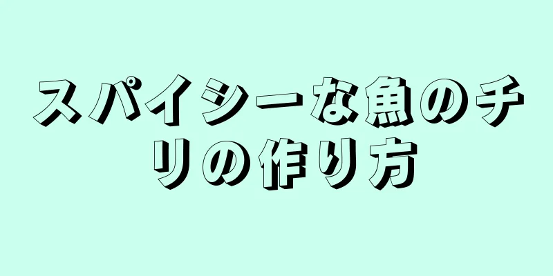 スパイシーな魚のチリの作り方