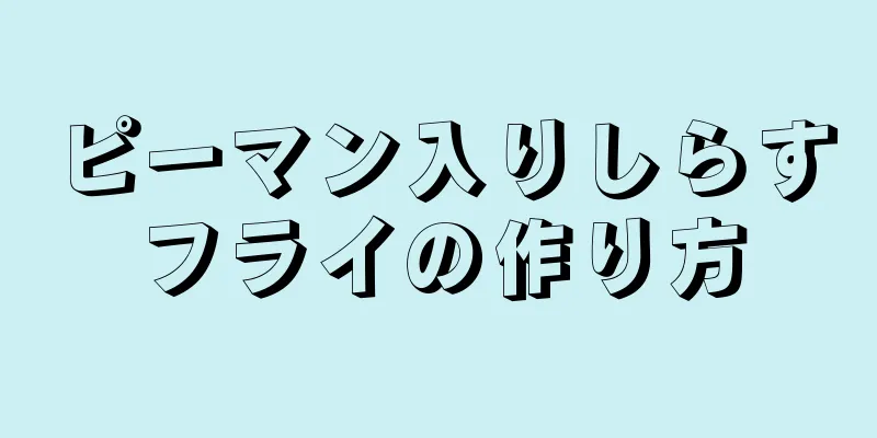 ピーマン入りしらすフライの作り方