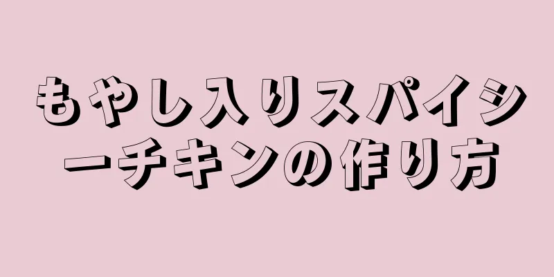 もやし入りスパイシーチキンの作り方