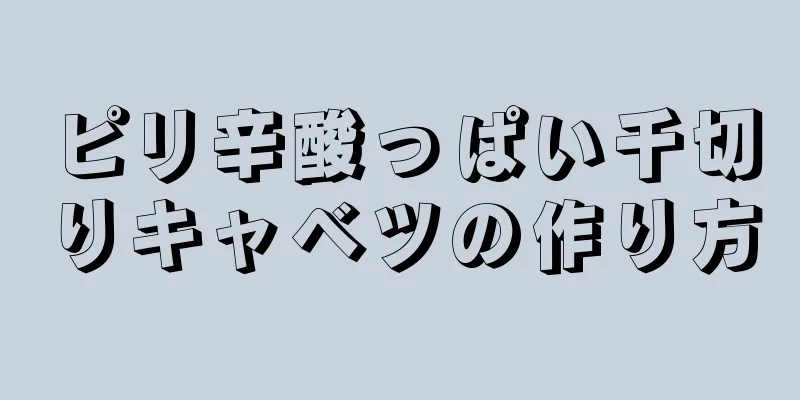 ピリ辛酸っぱい千切りキャベツの作り方