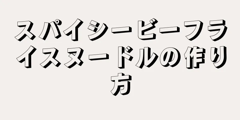 スパイシービーフライスヌードルの作り方