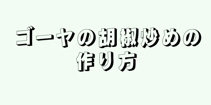 ゴーヤの胡椒炒めの作り方