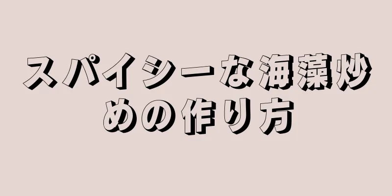 スパイシーな海藻炒めの作り方