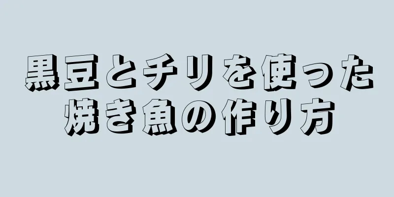 黒豆とチリを使った焼き魚の作り方