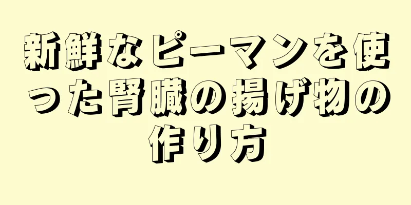 新鮮なピーマンを使った腎臓の揚げ物の作り方