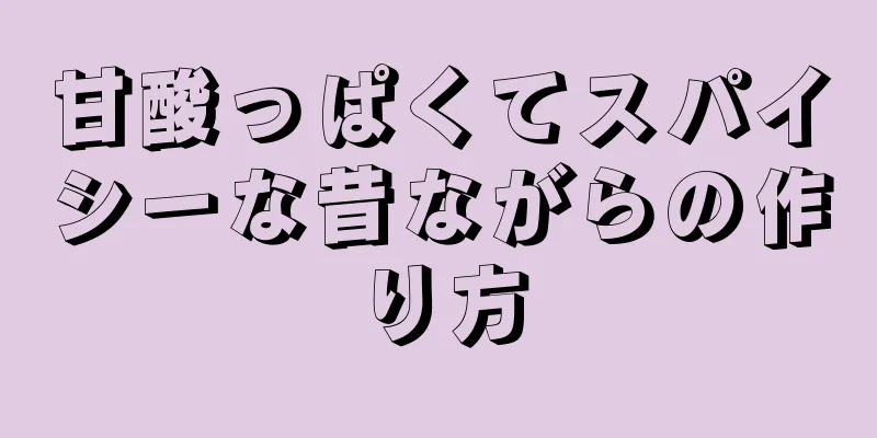 甘酸っぱくてスパイシーな昔ながらの作り方