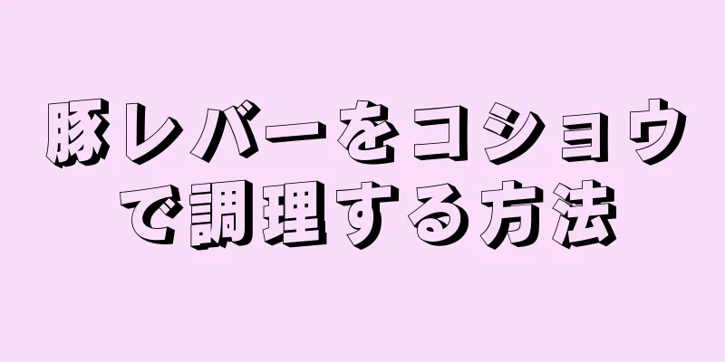 豚レバーをコショウで調理する方法