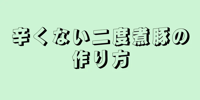 辛くない二度煮豚の作り方