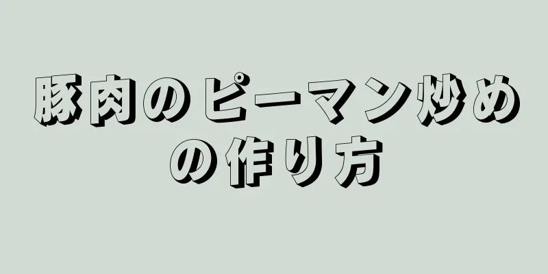 豚肉のピーマン炒めの作り方