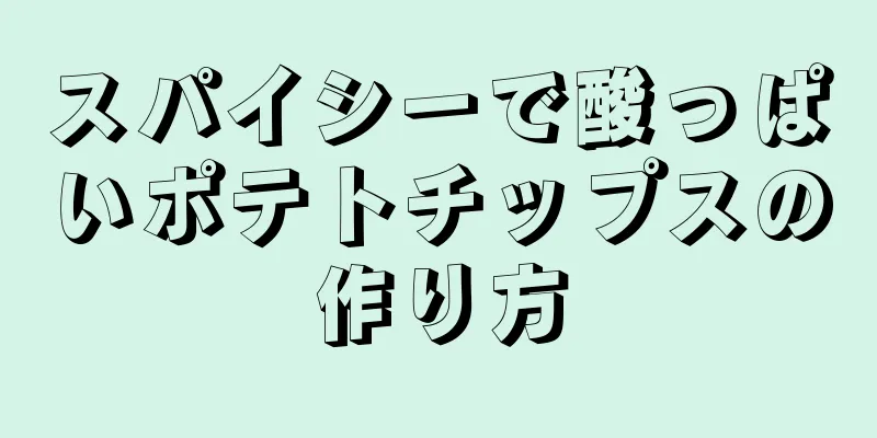 スパイシーで酸っぱいポテトチップスの作り方