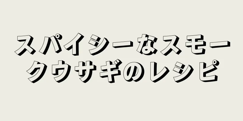 スパイシーなスモークウサギのレシピ