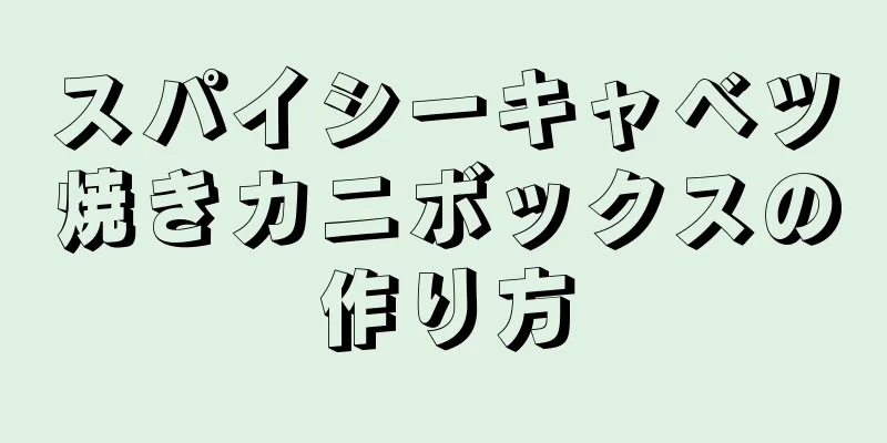 スパイシーキャベツ焼きカニボックスの作り方