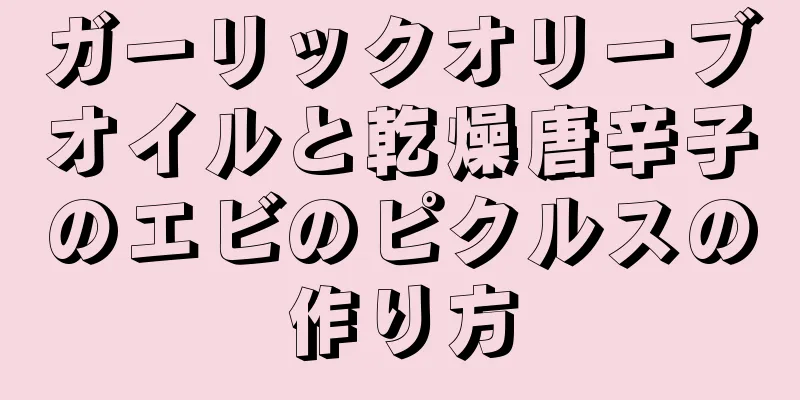 ガーリックオリーブオイルと乾燥唐辛子のエビのピクルスの作り方