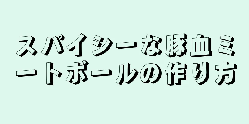 スパイシーな豚血ミートボールの作り方