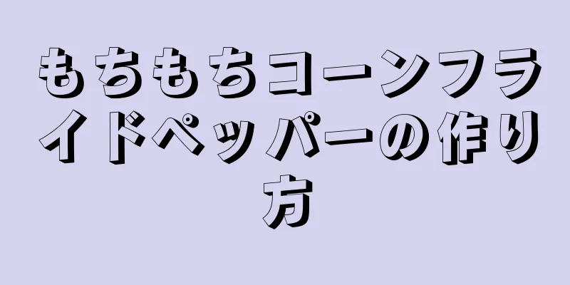 もちもちコーンフライドペッパーの作り方