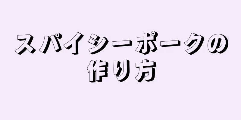 スパイシーポークの作り方