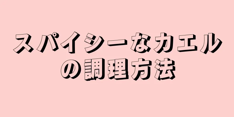 スパイシーなカエルの調理方法