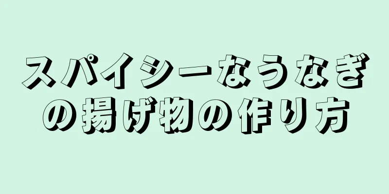 スパイシーなうなぎの揚げ物の作り方