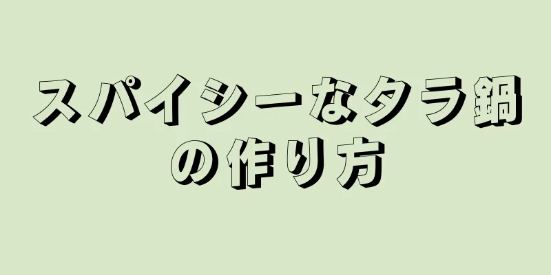 スパイシーなタラ鍋の作り方