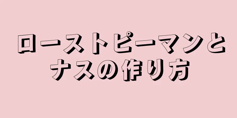 ローストピーマンとナスの作り方