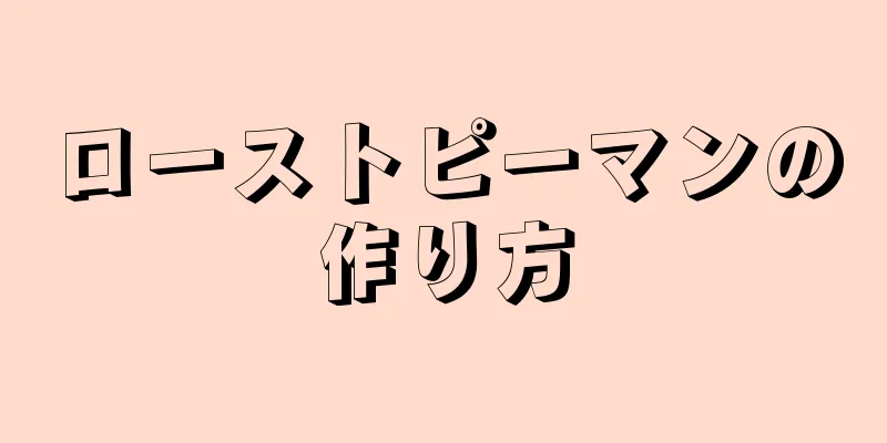 ローストピーマンの作り方