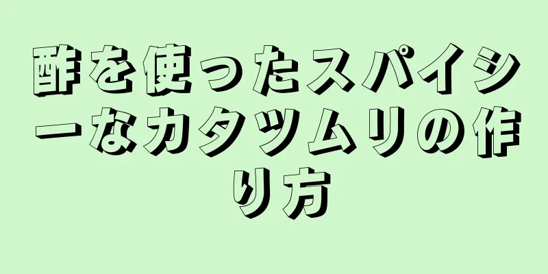 酢を使ったスパイシーなカタツムリの作り方