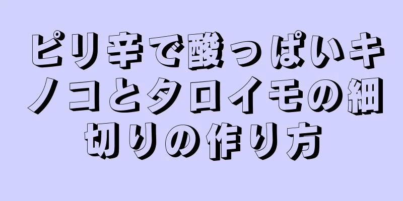 ピリ辛で酸っぱいキノコとタロイモの細切りの作り方