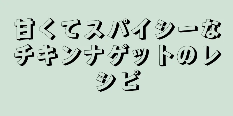 甘くてスパイシーなチキンナゲットのレシピ