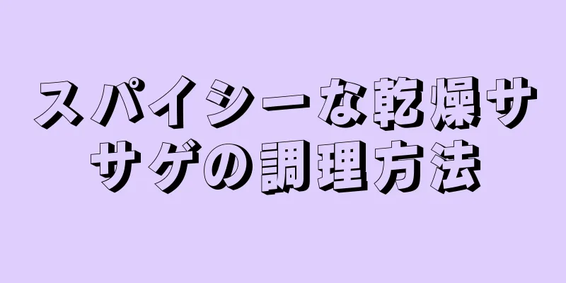 スパイシーな乾燥ササゲの調理方法