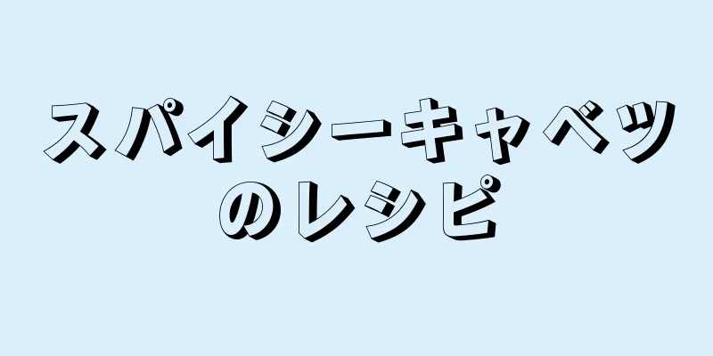 スパイシーキャベツのレシピ