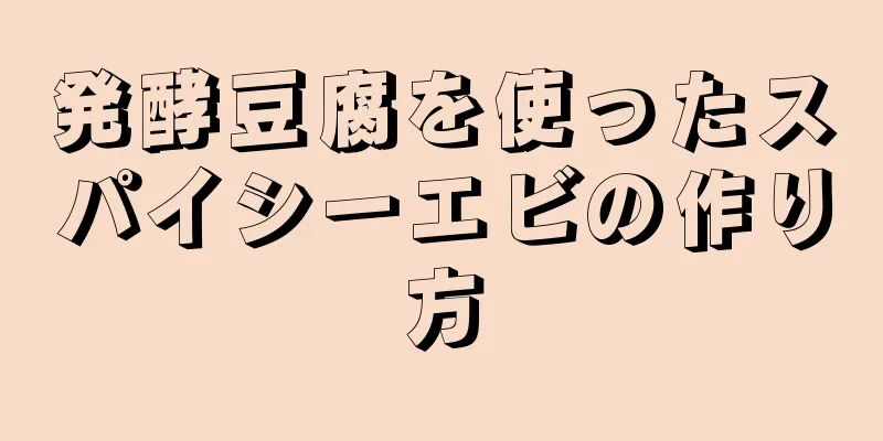 発酵豆腐を使ったスパイシーエビの作り方