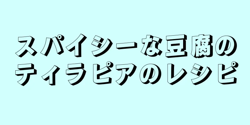 スパイシーな豆腐のティラピアのレシピ