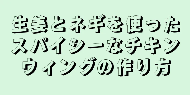 生姜とネギを使ったスパイシーなチキンウィングの作り方