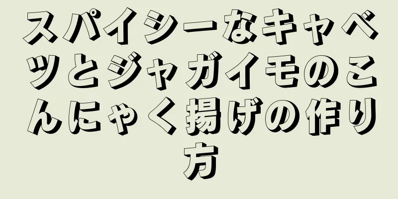 スパイシーなキャベツとジャガイモのこんにゃく揚げの作り方