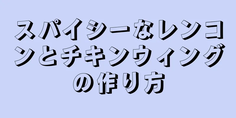 スパイシーなレンコンとチキンウィングの作り方