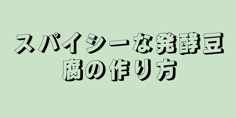 スパイシーな発酵豆腐の作り方